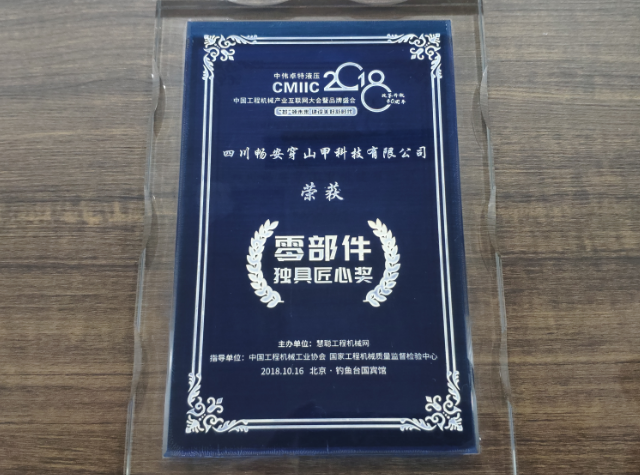 四川暢安穿山甲科技有限公司榮獲CMIIC2018零部件獨具匠心獎