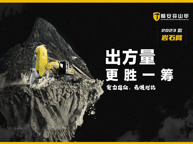 煥新臂，擅出方！暢安穿山甲2023新款巖石臂震撼上市！