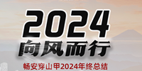 2024，我們向風(fēng)而行