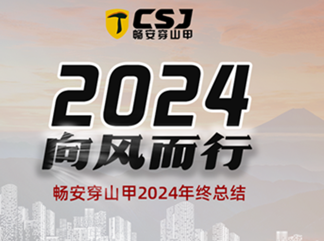 2024，我們向風(fēng)而行